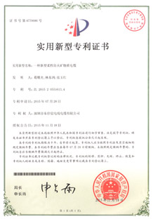 一种新型柔性防火矿物质电缆专利证书
