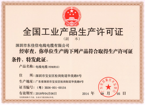 东佳信生产许可证（副本）