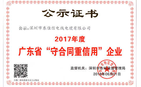 恭贺东佳信电缆被评为“2017年度广东省守合同重信用企业”