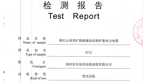 东佳信电缆RTTZ矿物质防火电缆检测报告